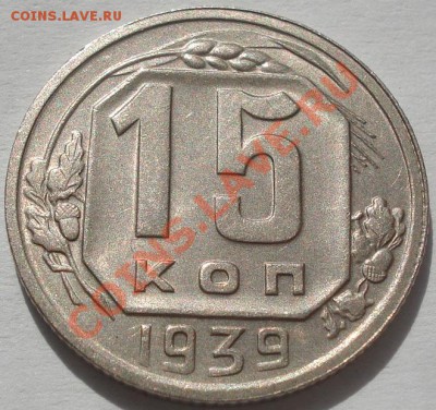 15 копеек 1939 состояние! до 22:00 07.10.11 по МСК. - DSC07289.JPG