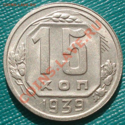 15 копеек 1939 состояние! до 22:00 07.10.11 по МСК. - DSC07277.JPG