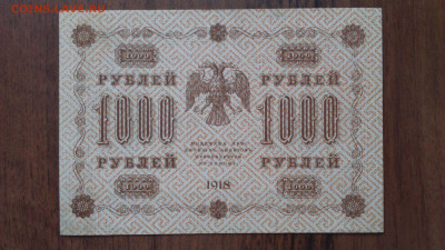 1000 рублей 1918 г., до 12.02.2021 22:00 - 1000_1918_2.JPG
