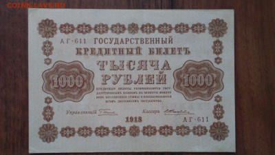 1000 рублей 1918 г., до 12.02.2021 22:00 - 1000_1918_1.JPG