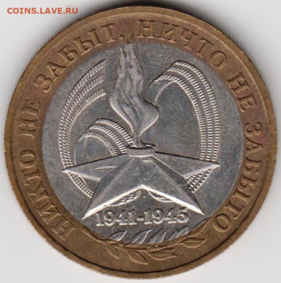 10 рублей 2005 г. ММД "НИКТО НЕ..." до 13.02. 21 г. в 23.00 - 013