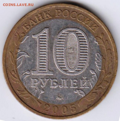 10 рублей 2005 г. ММД "НИКТО НЕ..." до 13.02. 21 г. в 23.00 - 027