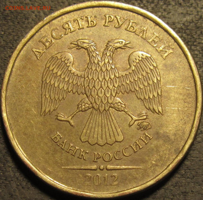 10 рублей 2012 ммд полный раскол реверс до 13 02 21 22-00 мс - IMG_2679