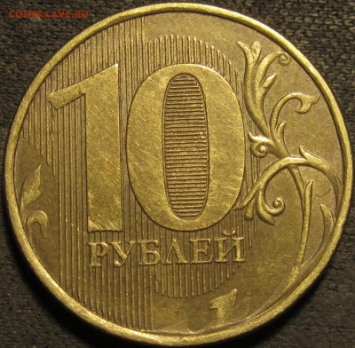10 рублей 2012 ммд полный раскол аверс №1 до 13 02 21 22-00 - IMG_2681