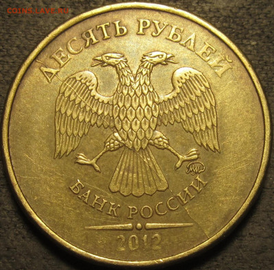 10 рублей 2012 ммд полный раскол аверс №1 до 13 02 21 22-00 - IMG_2684