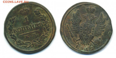 1 копейка 1819 КМ АД - 1k1819AD