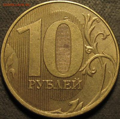 10 рублей 2012 ммд полный раскол аверс №2 до 13 02 21 22-00 - IMG_2685