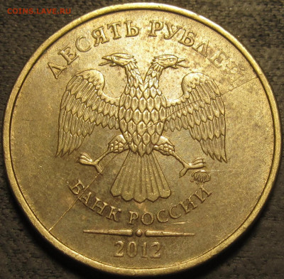 10 рублей 2012 ммд полный раскол аверс №2 до 13 02 21 22-00 - IMG_2686