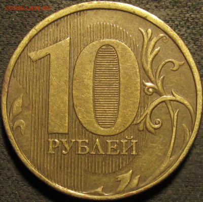 10 рублей 2012 ммд полный раскол аверс №3 до 13 02 21 22-00 - IMG_2687