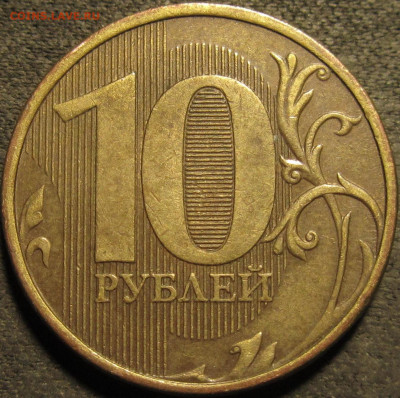 10 рублей 2012 ммд полный раскол аверс №4 до 13 02 21 22-00 - IMG_2689