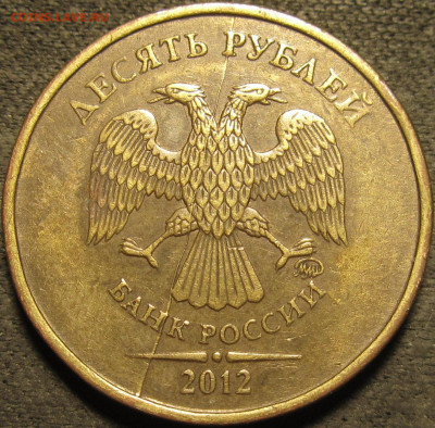 10 рублей 2012 ммд полный раскол аверс №4 до 13 02 21 22-00 - IMG_2690