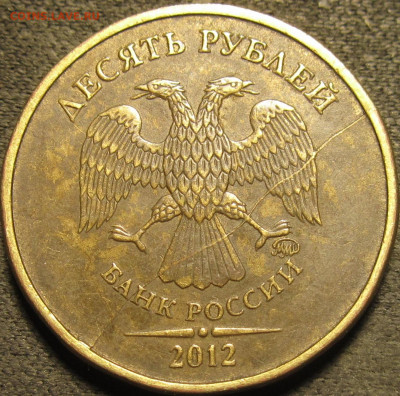 10 рублей 2012 ммд полный раскол аверс №5 до 13 02 21 22-00 - IMG_2692