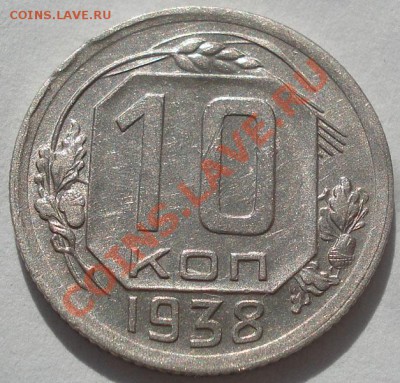 10 копеек 1938 СССР до 22:00 07.10.11 по МСК. - DSC07418.JPG