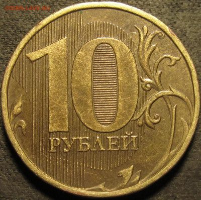 10 рублей 2012 ммд полный раскол №6 аверс до 13 02 21 22-00 - IMG_2693