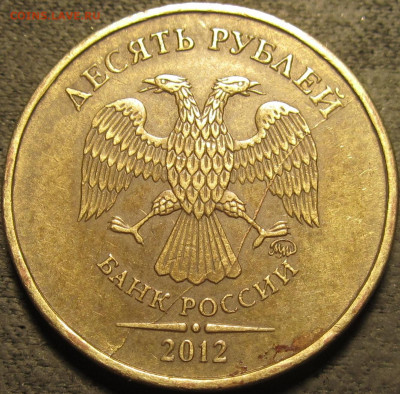 10 рублей 2012 ммд полный раскол №6 аверс до 13 02 21 22-00 - IMG_2694