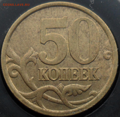 50коп. 2005г. сп  помогите определить штемпель реверса. - 1