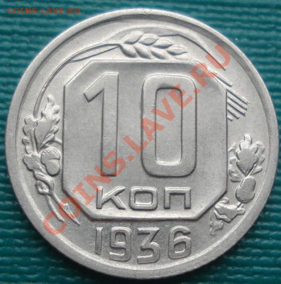 10 копеек 1936 СССР до 22:00 07.10.11 по МСК. - DSC07525.JPG