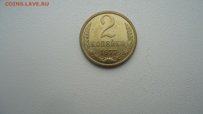 СССР 2 КОПЕЙКИ 1977 ИЗ НАБОРА - DSC09254.JPG