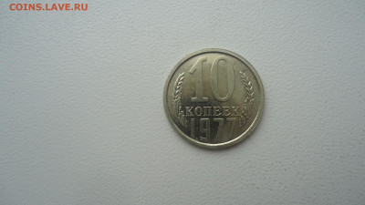 СССР 10 КОПЕЕК 1977 ИЗ НАБОРА - DSC09256.JPG