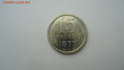 СССР 15 КОПЕЕК 1977 ИЗ НАБОРА - DSC09258.JPG