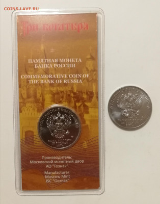 25 рублей Три Богатыря - цветные + обычные до 13.02.2020 - IMG_20210207_174136