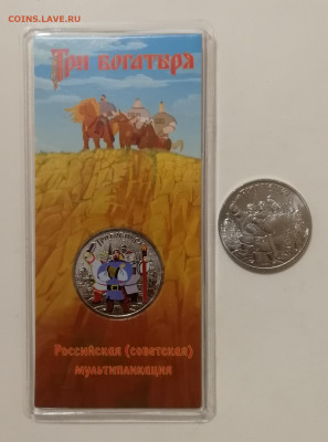 25 рублей Три Богатыря - цветные + обычные до 13.02.2020 - IMG_20210207_174155