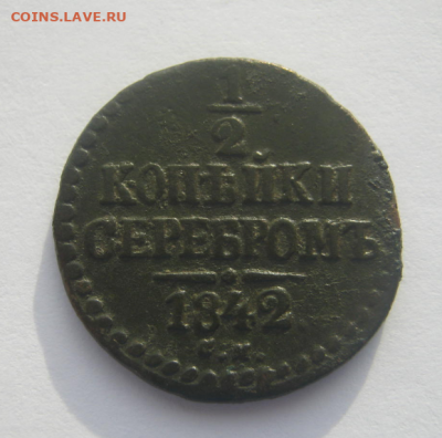 2 коп. серебром 1842 г до 09.02.2021  г  22-00 мкс. - полк2.PNG