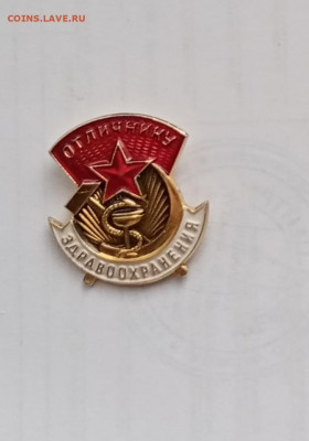Знак отличнику здрвоохранения недорого до 12.02.21 в 22.00 п - IMG_20210207_130400