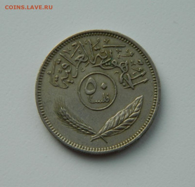 Ирак 50 филсов 1975 г. до 11.02.21 - DSCN6320.JPG