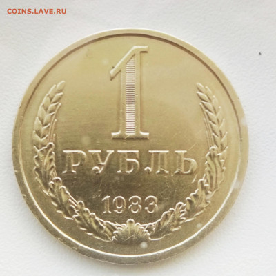 1 рубль 1983 г - IMG_20210207_120632