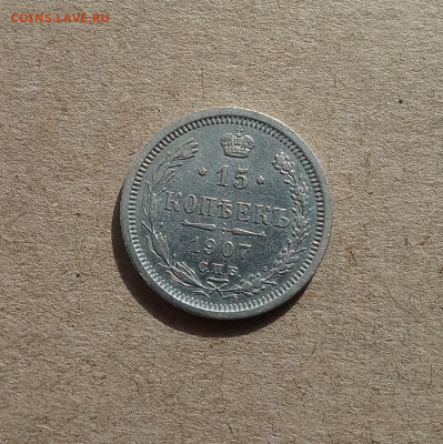15 коп. 1907г .Отличная до 8.02 - IMG_20210207_123251