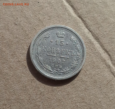 15 коп. 1907г .Отличная до 8.02 - IMG_20210207_123132