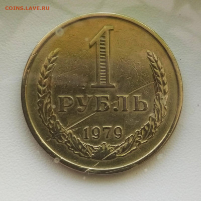 1 рубль 1979 г бюджетный - IMG_20210207_121037