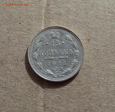 15 коп. 1911г. Отличная до 8.02 - IMG_20210207_123758
