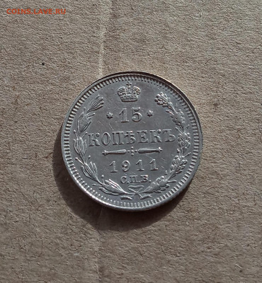 15 коп. 1911г. Отличная до 8.02 - IMG_20210207_123742