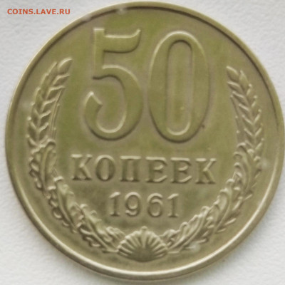 50 коп 1961 - IMG_20210207_125234