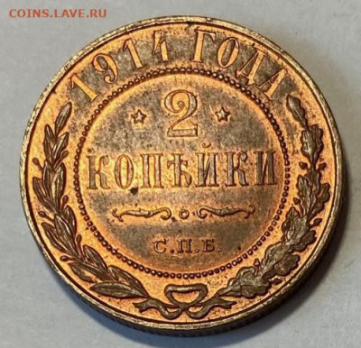 2 копейки 1914.UNC Красная,UNC ВИДЕО До 10.02.21 в 22.00 МСК - IMG_0840