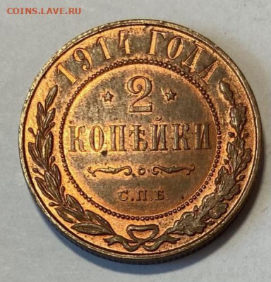 2 копейки 1914.UNC Красная,UNC ВИДЕО До 10.02.21 в 22.00 МСК - IMG_0841