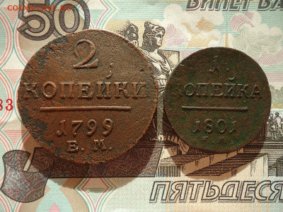 2 копейки 1799 и 1 коп 1801 (2шт), до 12.02.2021г. 22:00 мск - 2коп1799и1коп1801ем_1.JPG
