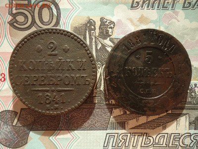 2 коп 1841 и 5 коп 1881, до 12.02.2021г. 22:00 мск - 2коп1841и5коп1881_1.JPG