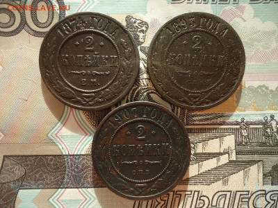 2 копейки 1874, 1893, 1907 (3шт), до 12.02.2021г. 22:00 мск - 2коп1874,1893,1907_1.JPG