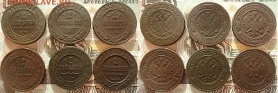2 коп 1871;83;95;99;1901;11 (6шт), до 12.02.2021г. 22:00 мск - 2коп1871,1883,1895,1899,1901,1911