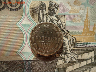15 копеек 1874 спб, до 12.02.2021г. 22:00 мск - 15коп1874спб_1.JPG