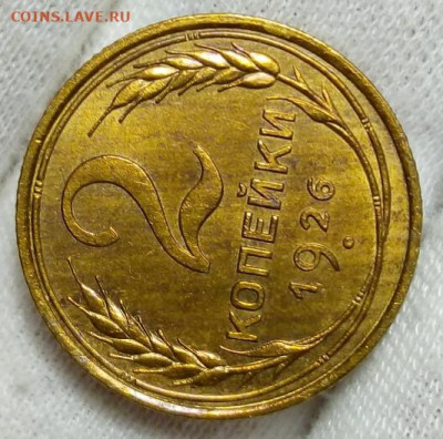 2 копейки 1926 unc - IMG_20210207_135009