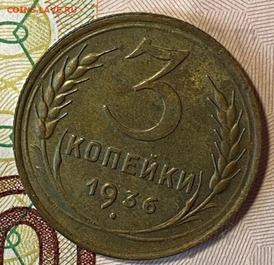 3 копейки 1934.  До 10.02.21 в 22.00 МСК - IMG_0833