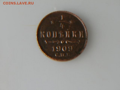 4 коп 1909г - P1083333.JPG