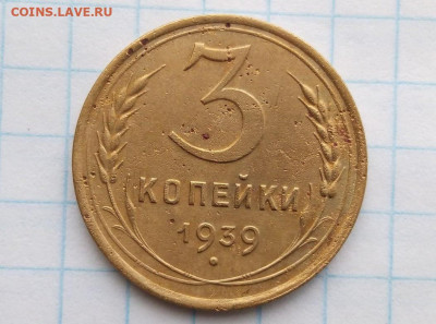 3 копейки 1939. Определение Шт. - i (16)