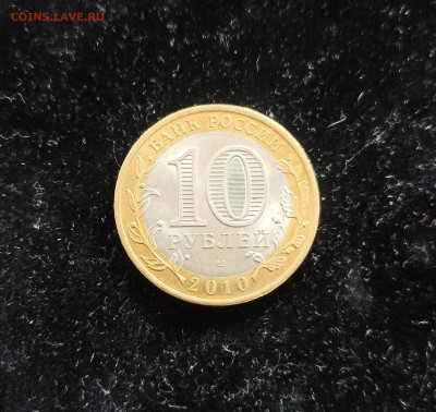 10 рублей 2010г Чеченская республика до 10.02 в 22-00 - IMG_20210206_095132