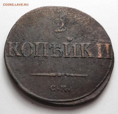 2 копейки 1839 см - 20210207_150511