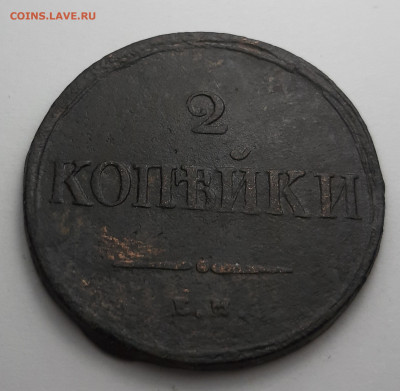 2 копейки 1838 ем на - 20210207_150657
